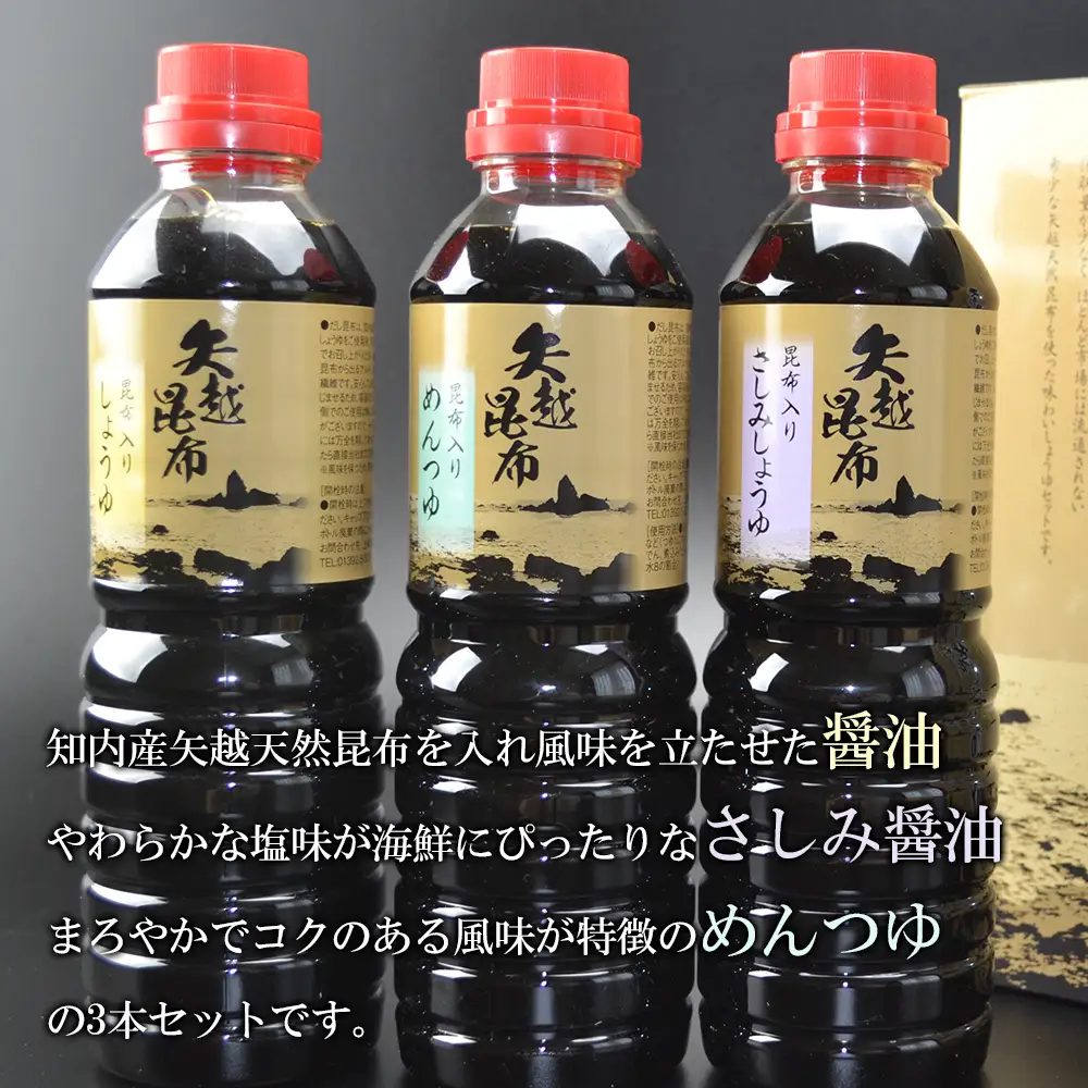 海峡育ち 昆布の旨味たっぷり「矢越昆布しょうゆ２箱セット」