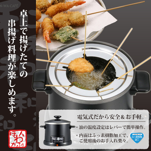 HR-8952 ほんわかふぇ 電気卓上串揚げ鍋