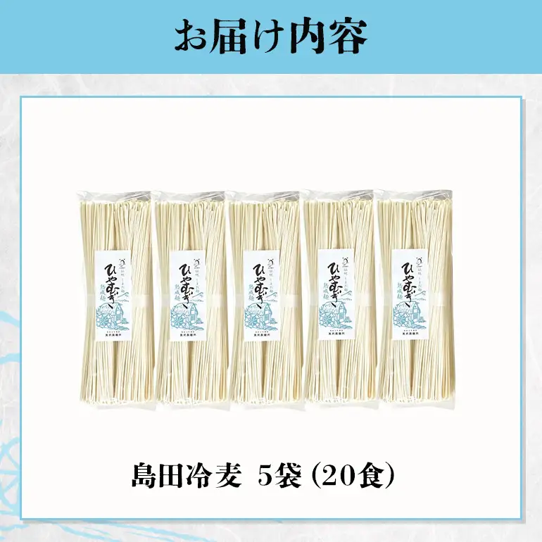 島田冷麦 5袋（20食分） 冷や麦 ひやむぎ 乾麺 島田麺 しまだ麺