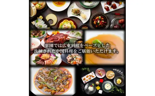 中国料理　翠園　お食事券(30,000円分)お食事 利用券