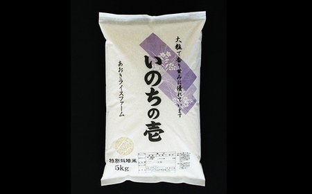 【令和8年産 新米 先行予約】 【金賞受賞農家】 特別栽培米 いのちの壱 計10kg (5kg×2袋) 《令和8年10月中旬～発送》 『あおきライスファーム』 [2403-R8]

