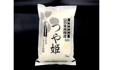 【令和8年産 新米 先行予約】 【米食味コンクール金賞受賞農園】 特別栽培米 つや姫 5kg 《令和8年10月中旬～発送》 『しまさき農園』 山形南陽産 米 白米 精米 ご飯 農家直送 山形県 南陽市 [1787-R8]
