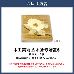 木工美術品　木象嵌（もくぞうがん）箸置き【椿（白）】 | 箸置き 木象嵌箸置き 手作り箸置き 木工美術品
