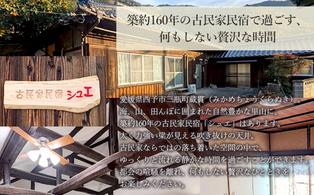 ＜築160年の古民家民宿シュエ(1名様1泊宿泊券)食事付きプラン(夕食朝食)＞体験なし 宿泊 農家民宿 泊まりのみ 利用券 旅行 トラベル 一泊 自然 里山 海の近く 歴史 文化体験 周辺観光 愛媛県 西予市 MYG0004