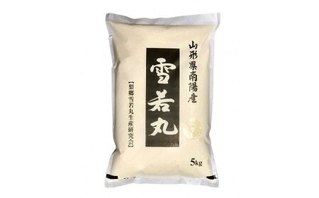 【令和8年産 新米 先行予約】 【米食味コンクール金賞受賞農園】 《定期便3回》 特別栽培米 雪若丸 5kg×3か月 《令和8年10月上旬～発送》 『しまさき農園』 山形南陽産 米 白米 精米 ご飯 農家直送 山形県 南陽市 [2556-R8]