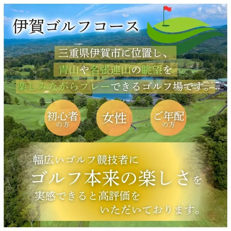 ゴルフコース 【冬季土日祝日限定】伊賀ゴルフコース ゴルフ1ラウンドプレー券（昼食付き）【igag0006】