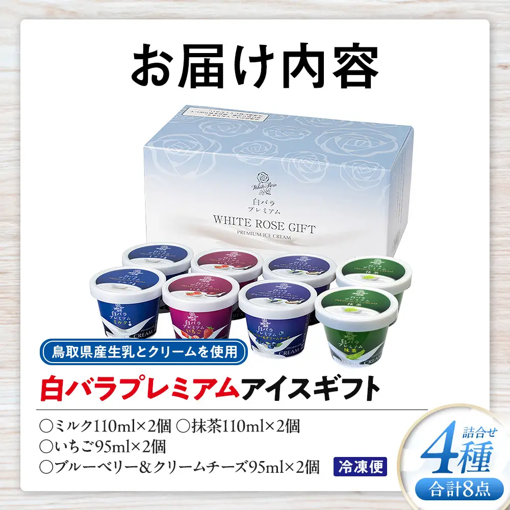 白バラプレミアムアイスギフト８個