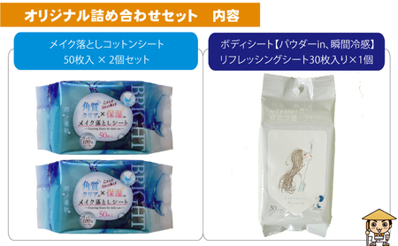 【コスメ】メイク落としコットンシート50枚入×2個＆ボディシート＆リフレッシングシートクリスタルバブル 30枚入り×1個