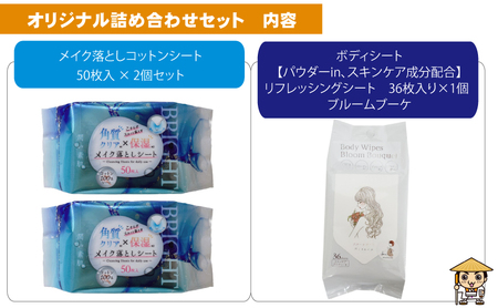 【コスメ】メイク落としコットンシート50枚入×2個＆ボディシート＆リフレッシングシート ブルームブーケ 36枚入り×1個