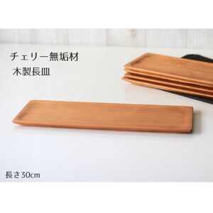 木製長皿（チェリー） 皿 お皿 木製 プレート 無垢材