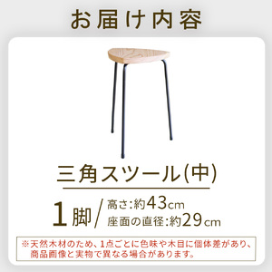 三角スツール（中） 椅子 スツール チェア インテリア サイドテーブル 無垢材
