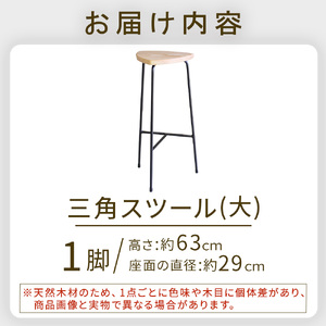 三角スツール（大） 椅子 スツール チェア インテリア サイドテーブル 無垢材