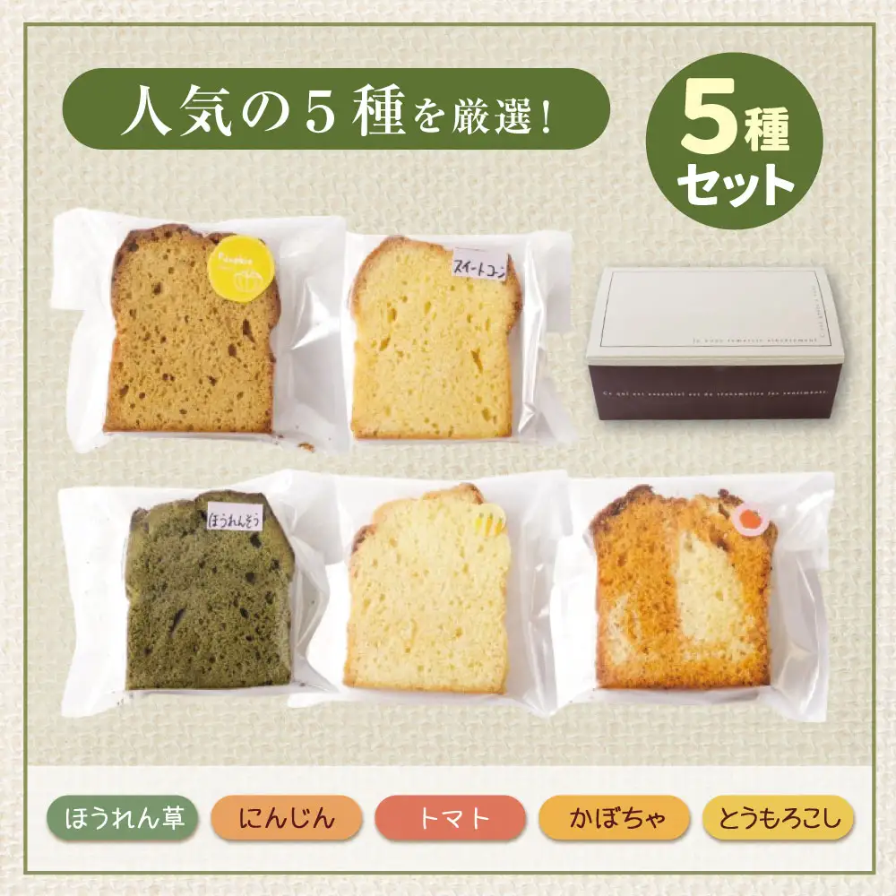 AA41-06 四季菜 パウンドケーキ5種 アソート