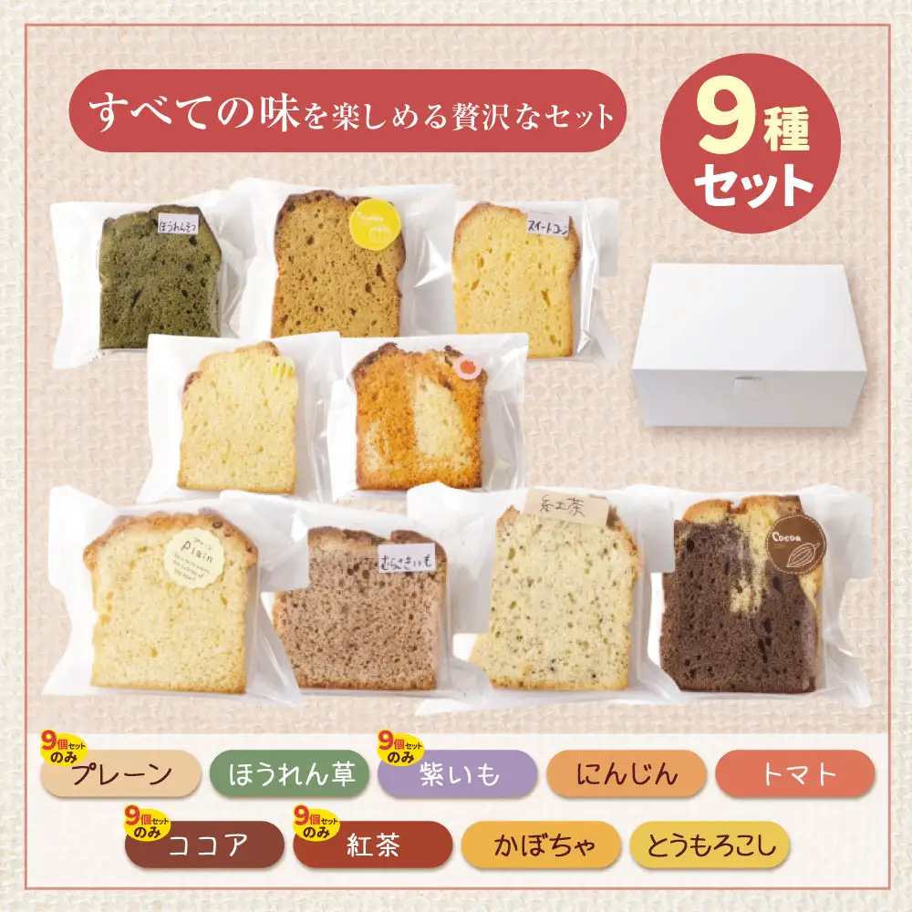 AA41-07 四季菜 パウンドケーキ9種 アソート