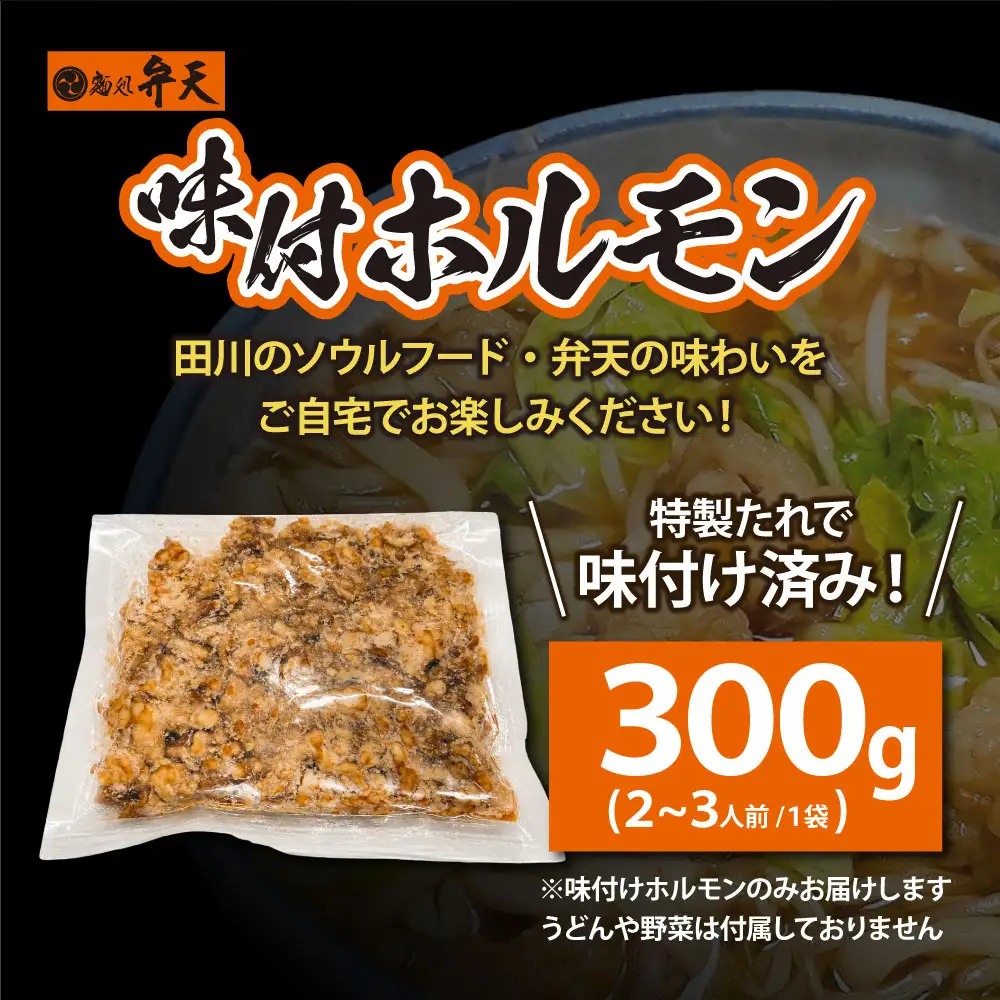 AA41-08 弁天 味付ホルモン 300g