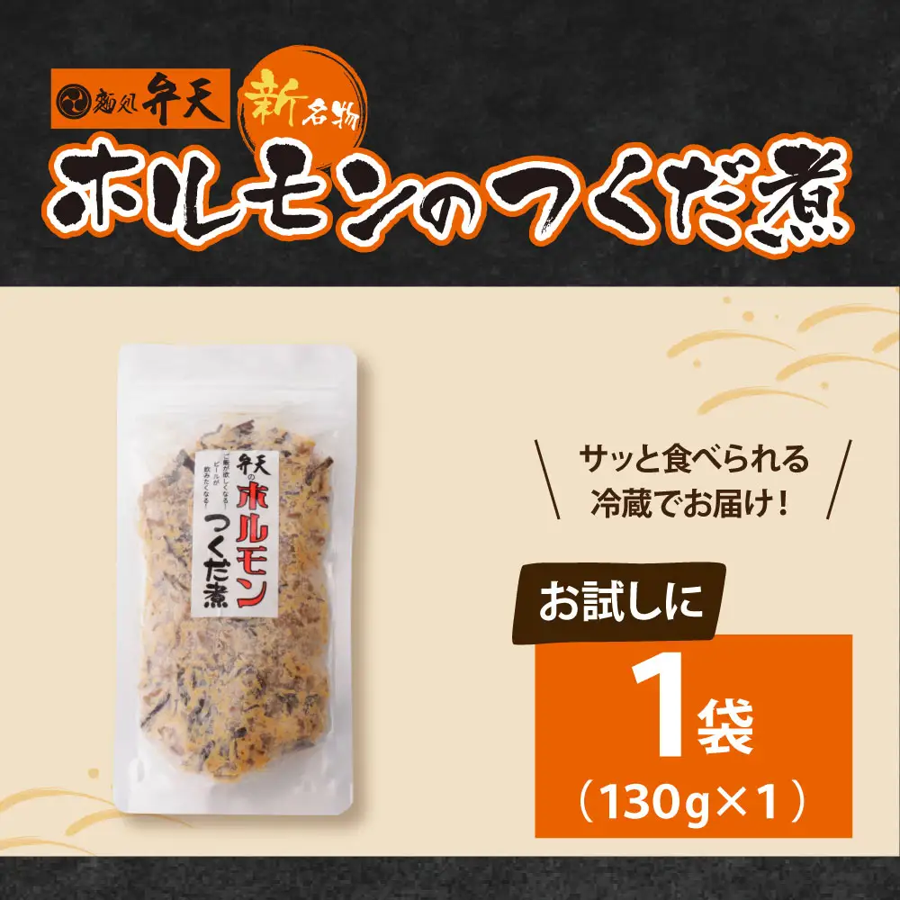 AA41-09 弁天 ホルモンの佃煮 130g×1