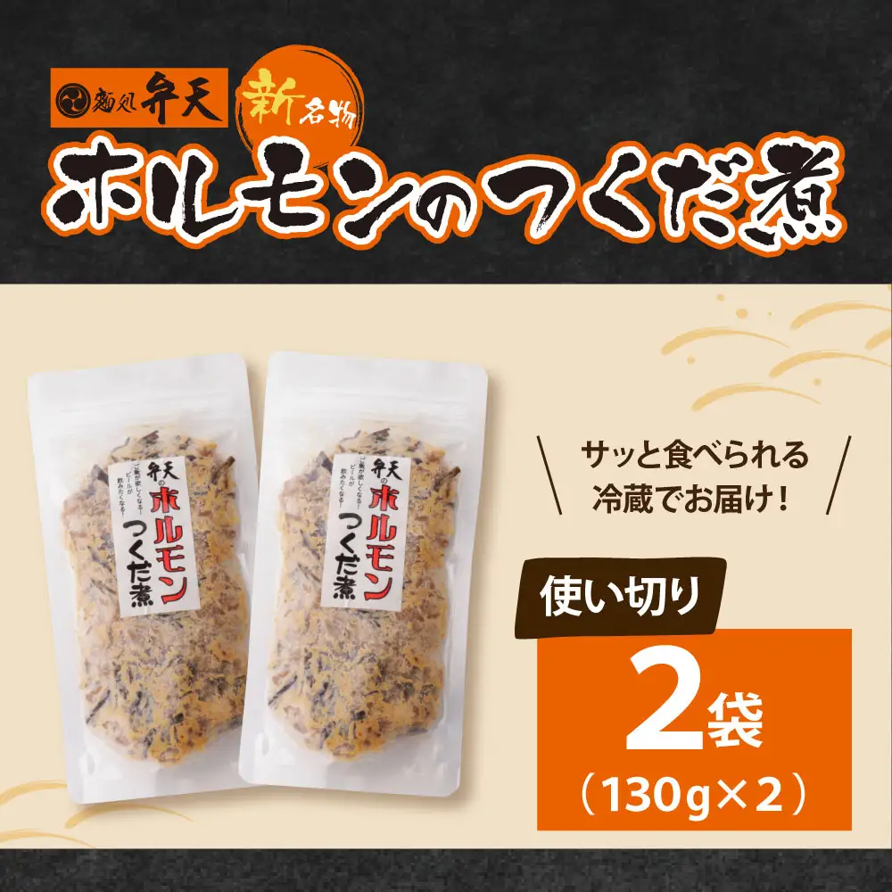 AA41-10 弁天 ホルモンの佃煮 130g×2