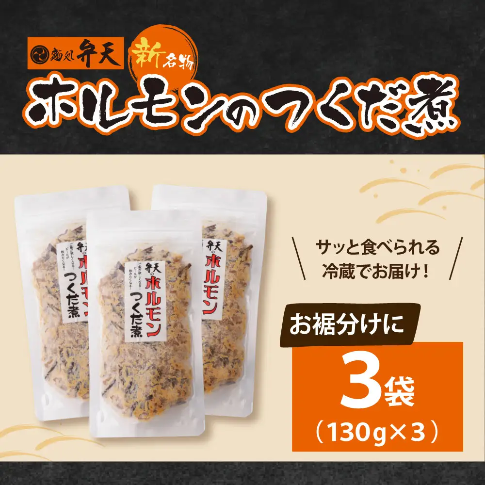 AA41-11 弁天 ホルモンの佃煮 130g×3