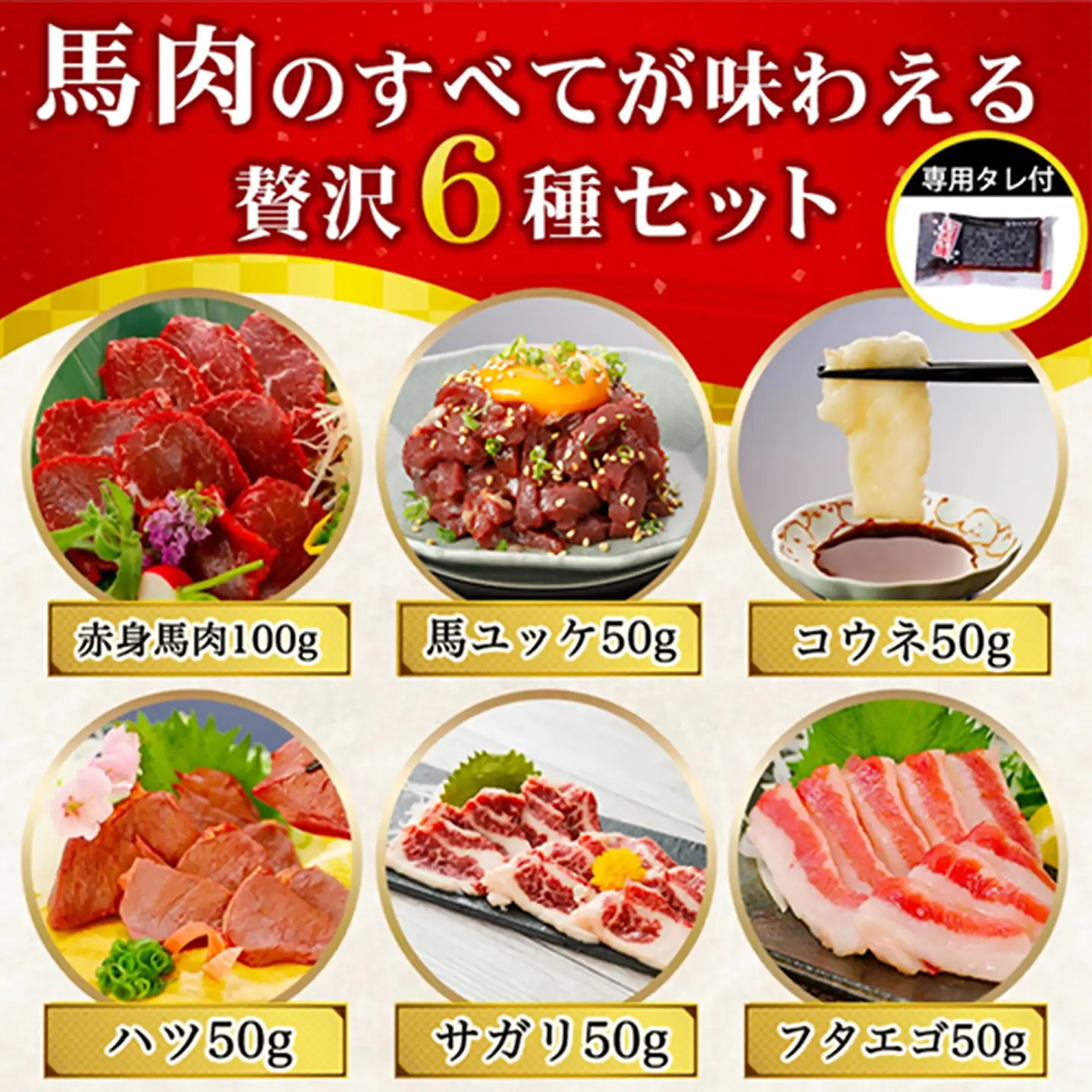 【阿蘇牧場】厳選 馬肉 盛り合わせ 6種 350g 赤身 フタエゴ ハツ サガリ ユッケ コウネ 特許製法 熟成 新感覚 旨みたっぷり 小分け 食べきり 専用醤油 タレ付 真空パック 熊本 阿蘇 小国町 チルド 冷凍 最大3ヶ月以内出荷