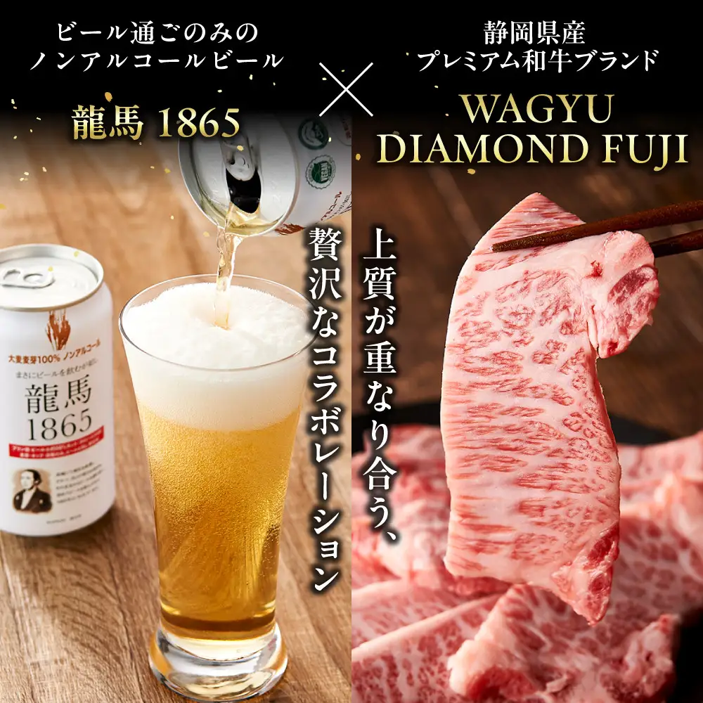 龍馬1865＋WAGYU DIAMOND FUJI カルビ(三角バラ) 300g×2【配送不可：沖縄県・離島】