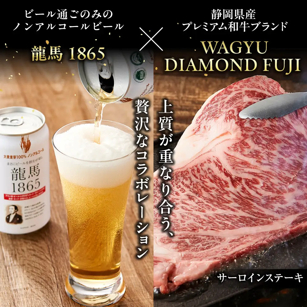 龍馬1865＋WAGYU DIAMOND FUJI (サーロインステーキと他部位３種　食べ比べセット）【配送不可：沖縄県・離島】