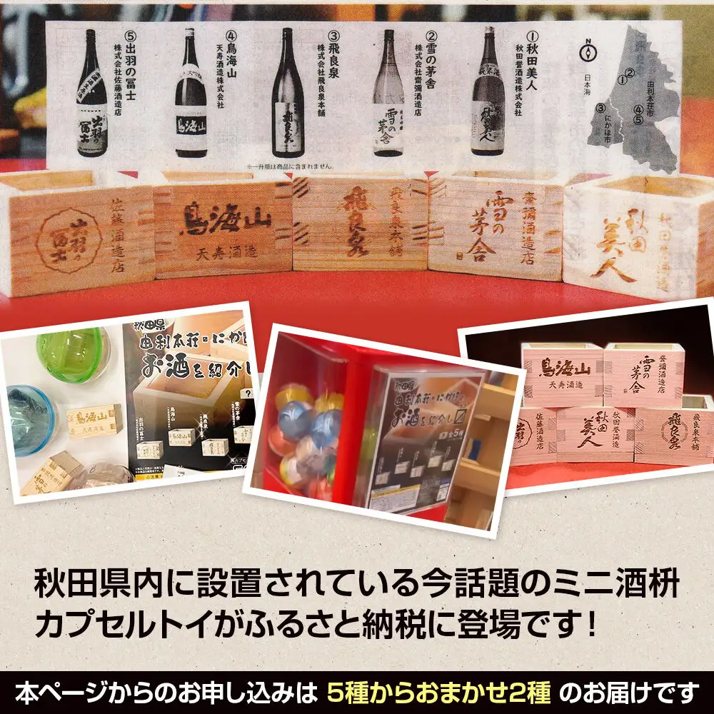 カプセルトイ 2種セット 秋田県 由利本荘・にかほのお酒を紹介し枡