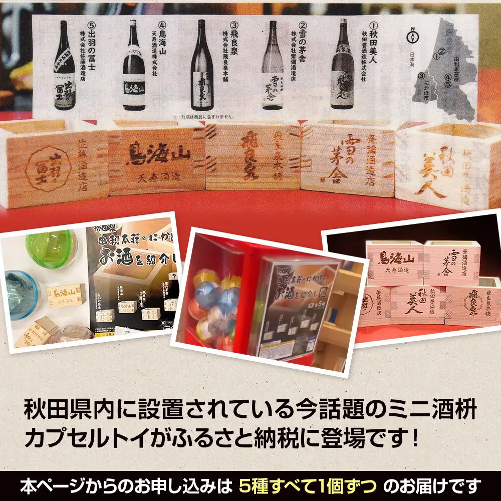 カプセルトイ 5種コンプリートセット 秋田県 由利本荘・にかほのお酒を紹介し枡