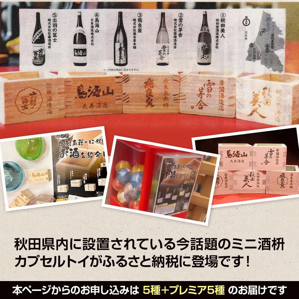 カプセルトイ 10種プレミア付きフルコンプリートセット 秋田県 由利本荘・にかほのお酒を紹介し枡