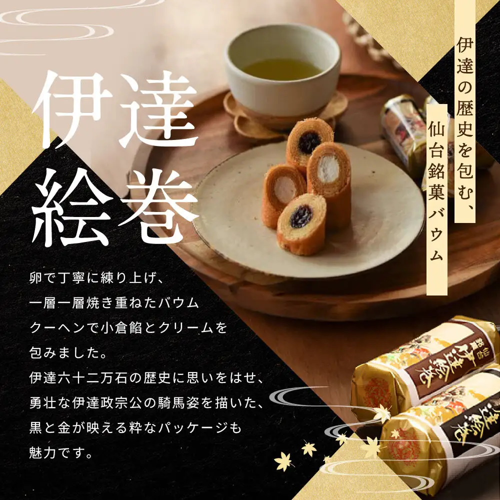 伊達絵巻 12個入｜菓匠三全 仙台 銘菓 バウムクーヘン