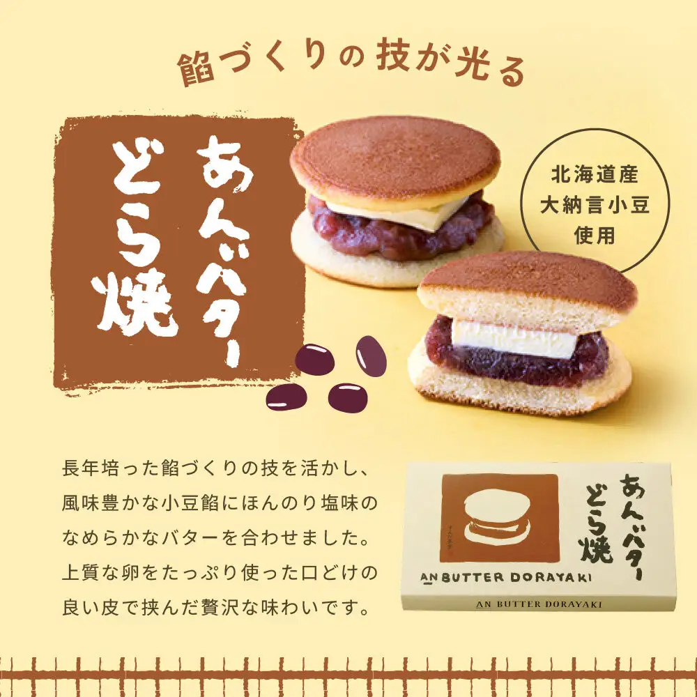あんバターどら焼 6個入｜ずんだ茶寮 仙台 菓匠三全