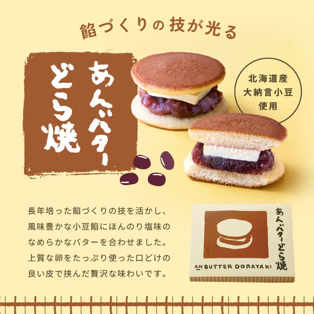 あんバターどら焼 9個入｜ずんだ茶寮 仙台 菓匠三全