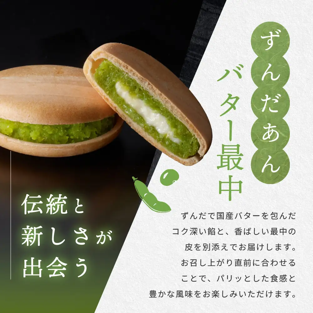ずんだあんバター最中 4個入｜ずんだ茶寮 菓匠三全 仙台　