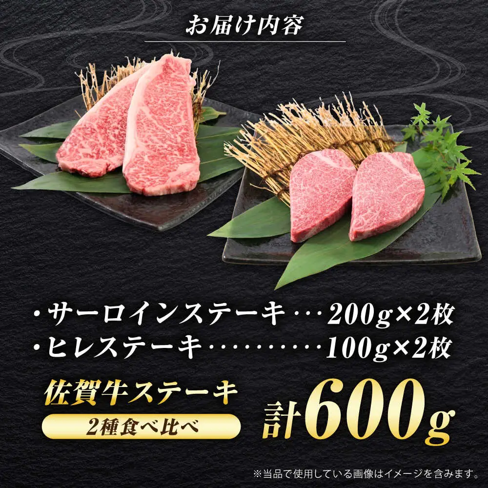 佐賀牛 ステーキ 2種 計600g 食べ比べ セット （サーロインステーキ 2枚・ヒレステーキ 2枚）　吉野ヶ里町/ミートフーズ華松[FAY121]