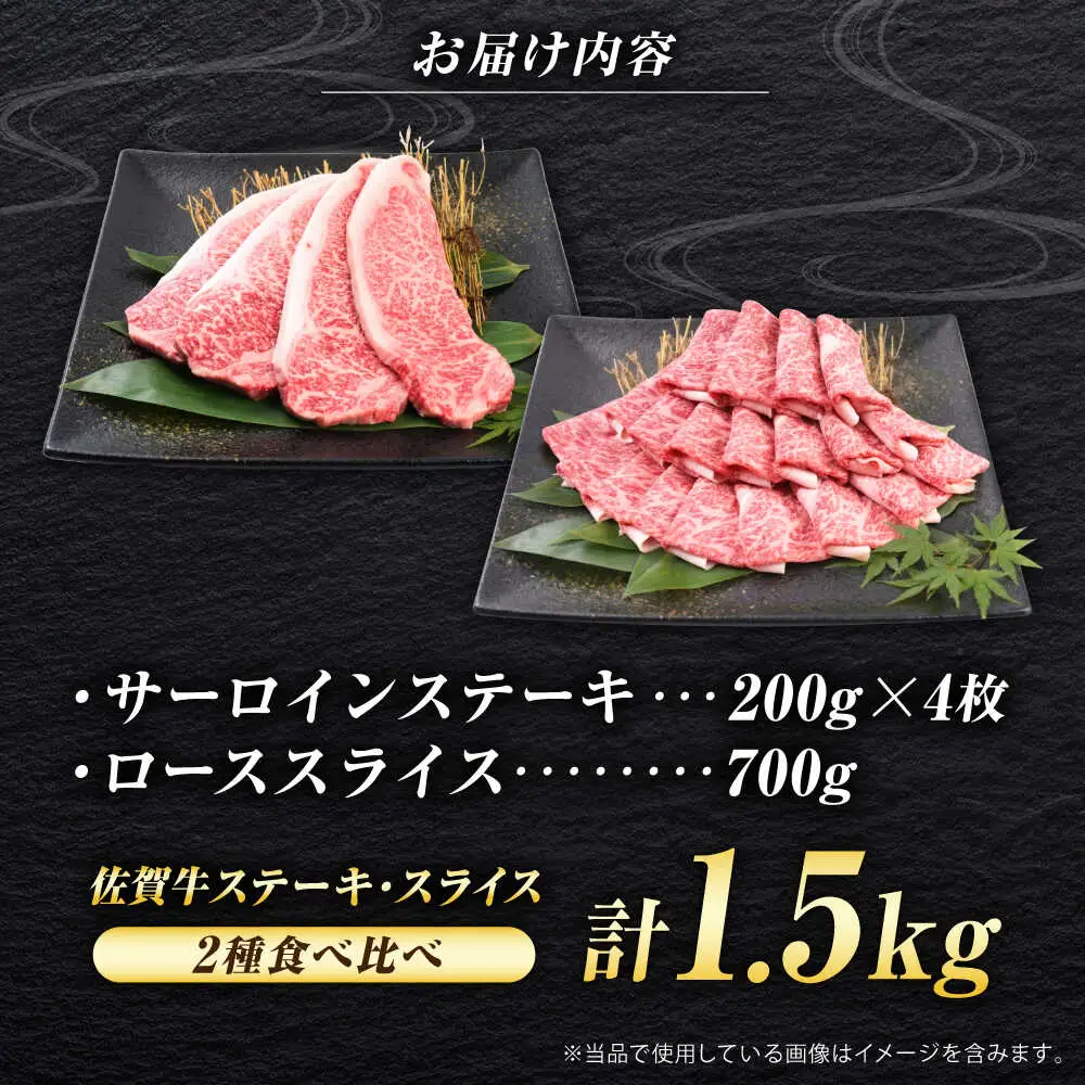 佐賀牛 贅沢セット 2種 計1.5kg （サーロインステーキ 4枚・ローススライス 700g）　吉野ヶ里町/ミートフーズ華松[FAY123]