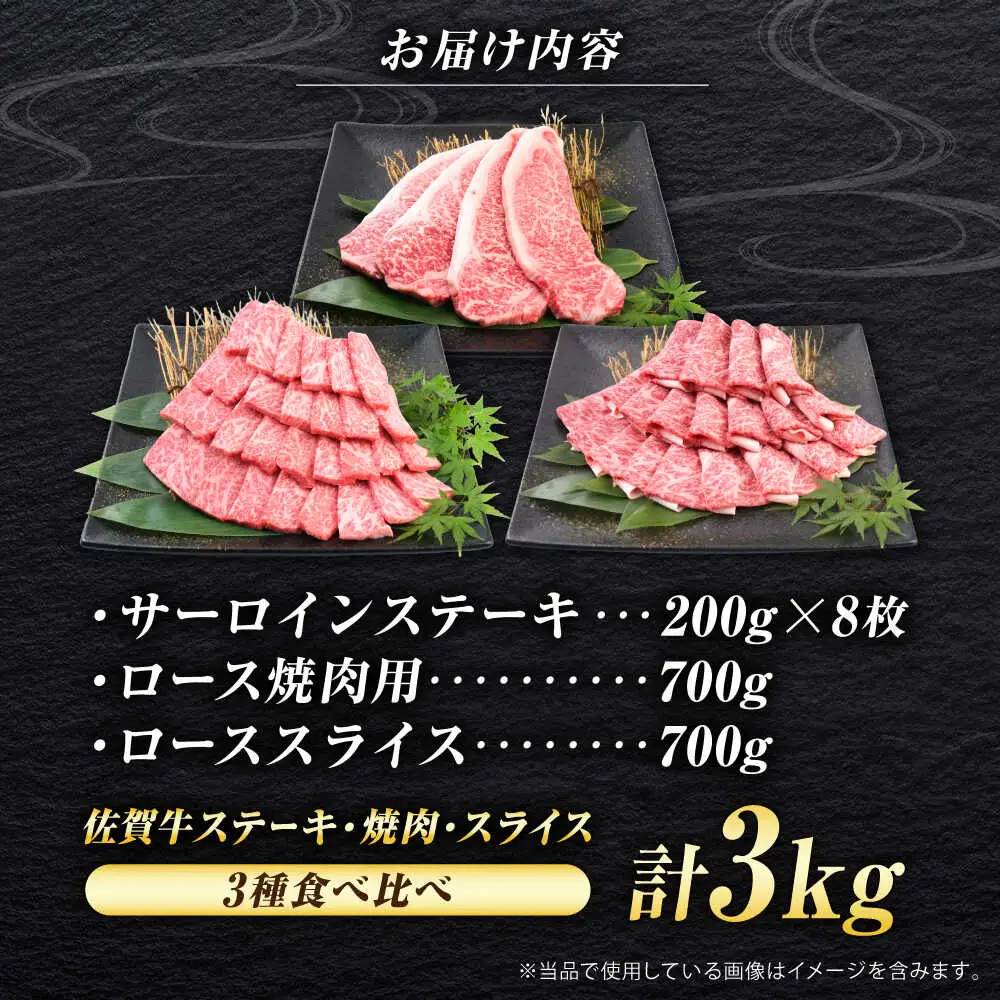 佐賀牛 プレミアムセット 3種 計3kg （サーロインステーキ 8枚・ロース焼肉用 700g・ローススライス 700g）　吉野ヶ里町/ミートフーズ華松[FAY124]