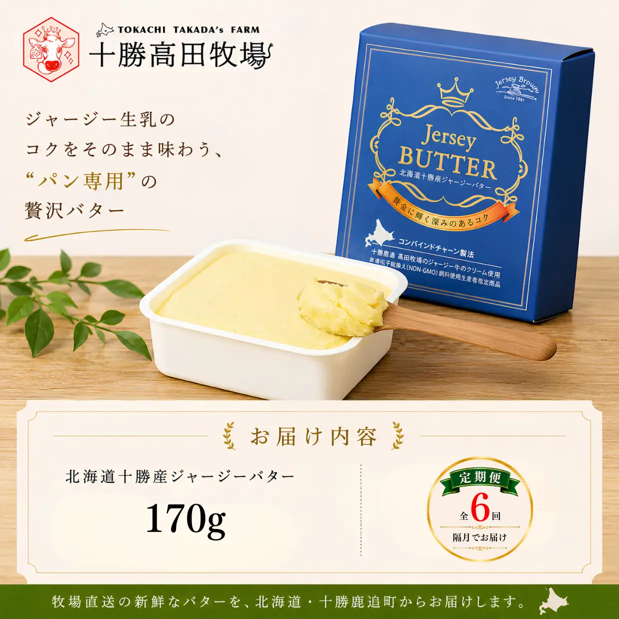 【隔月発送 6回定期】十勝ジャージーバター170g SKM087