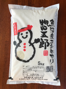 令和7年産 魚沼産コシヒカリ 惣五郎(精米)５kg お米 