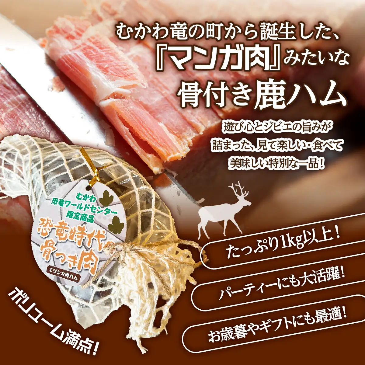 骨付き鹿肉ハム 1.2kg以上×1本～恐竜の町むかわ～ MKWX015 