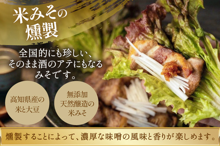 味噌 米みその燻製 2個 セット