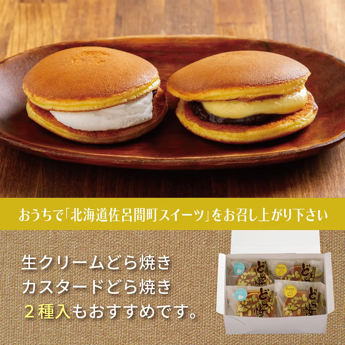 生クリームどら焼き2個・カスタードクリームどら焼き2個セット SRMJ136