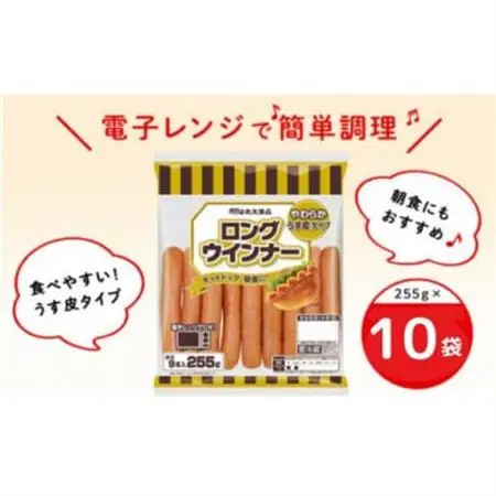 2050 ロングウインナー 255g×10袋 丸大食品【配送不可地域：離島・北海道・沖縄県・四国・九州】【1606851】