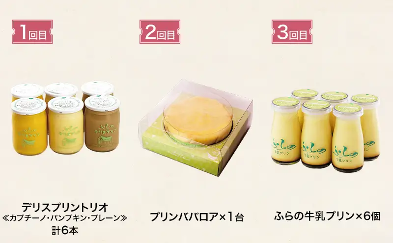 ◆3ヵ月定期便◆菓子工房フラノデリス 3種のプリンお試しコース( お菓子 スイーツ デザート お祝い おやつ 贈り物 ギフト 甘い 手作り 北海道 道産 富良野 ふらの )