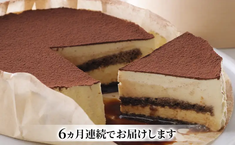 ◆6ヵ月定期便◆菓子工房フラノデリス【自家焙煎珈琲ティラミス】14cm( お菓子 スイーツ デザート お祝い おやつ 贈り物 ギフト 甘い 手作り 北海道 道産 富良野 ふらの )