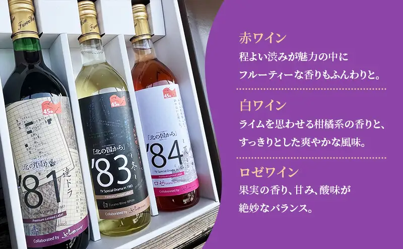 ワインセット ふらのワイン3種 白 赤 ロゼ ワインセット【3種】
