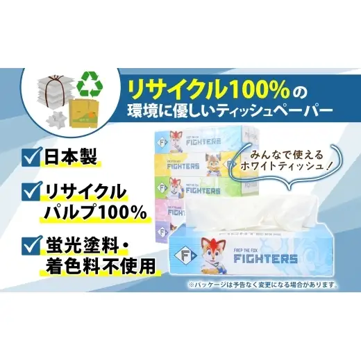 ティッシュ 日ハム ファイターズ 60箱 ティッシュ | 北海道倶知安町