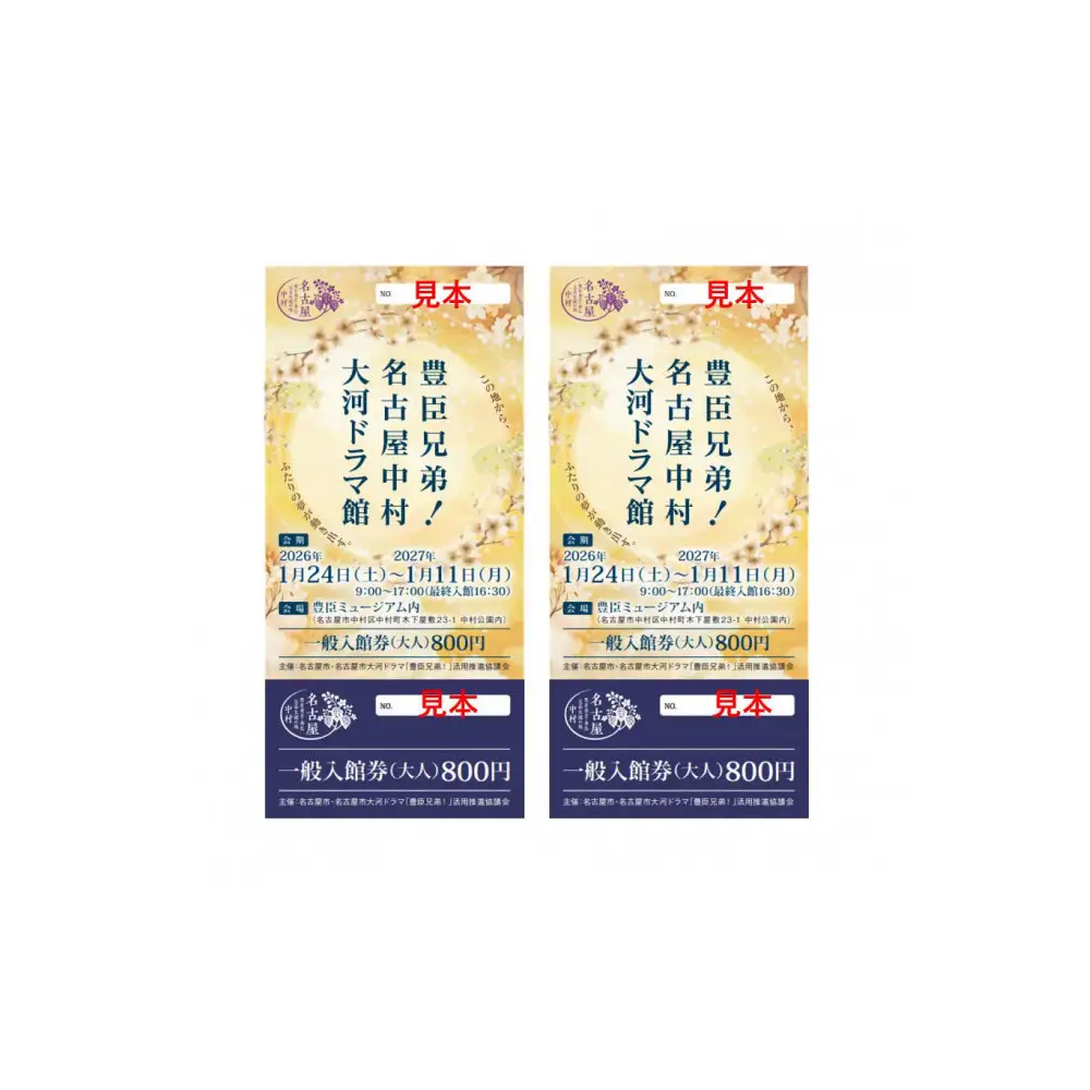 豊臣兄弟！ 名古屋中村 大河ドラマ館 入館券(2枚）