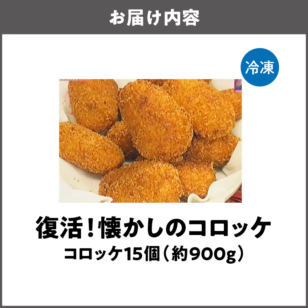 【ミートワールド小嶋】復活！懐かしのコロッケ_OS268-0001