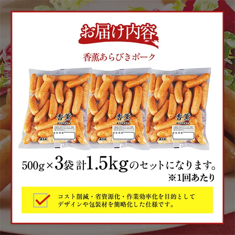 【定期便3ヶ月】香薫 あらびきポーク 詰合せ 500g×3 プリマハム | ウインナー ソーセージ