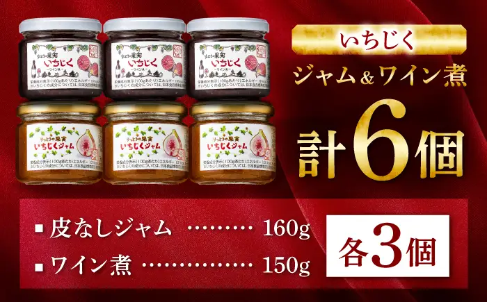 いちじくジャム（皮なし）3個・ワイン煮3個詰め合わせ / いちじく 無花果 フィグ スイーツ コンポート デザート フルーツ 果物 セット 瓶詰 常温 /　滋賀県 栗東市 / 栗東いちじく生産組合[BIAJ002]