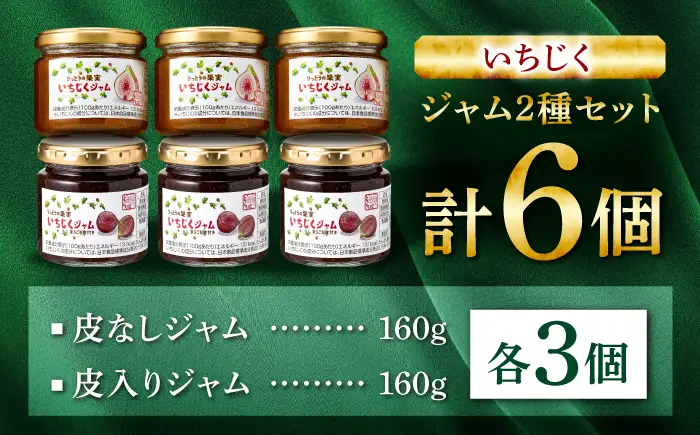 栗東いちじくジャムセット 6個入（皮入り3個・皮なし3個）/ いちじく 無花果 フィグ スイーツ コンポート デザート フルーツ 果物 セット 瓶詰 常温 /　滋賀県 栗東市 / 栗東いちじく生産組合[BIAJ003]